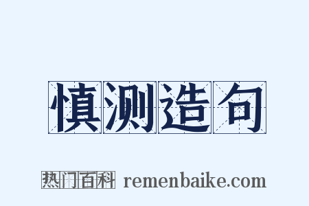 慎测造句是什么意思的图片